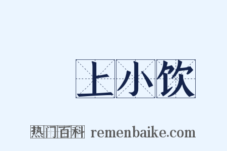 磵上小饮是什么意思的图片